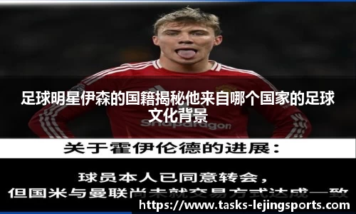 足球明星伊森的国籍揭秘他来自哪个国家的足球文化背景