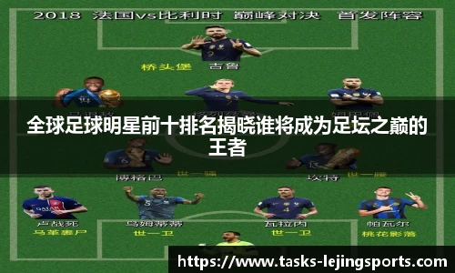 全球足球明星前十排名揭晓谁将成为足坛之巅的王者