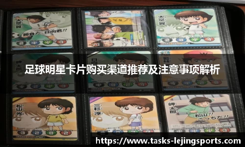 足球明星卡片购买渠道推荐及注意事项解析