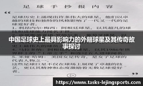 中国足球史上最具影响力的外籍球星及其传奇故事探讨
