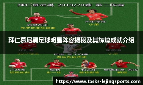 拜仁慕尼黑足球明星阵容揭秘及其辉煌成就介绍